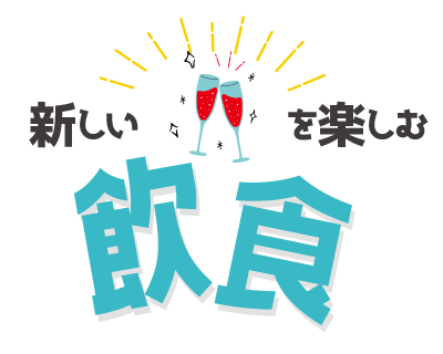 新しい飲食を楽しむ